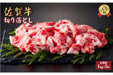 ＜定期便3回＞佐賀牛切り落とし 計3kg (1kg×3回 ) | 切り落とし 佐賀牛 肉 牛肉 黒毛和牛 国産 バーベキュー 焼肉 赤身 佐賀 佐賀県 国産牛 佐賀県産 ギフト 贈答