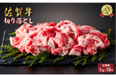 ＜定期便12回＞佐賀牛切り落とし 計12kg (1kg×12回) | 佐賀牛 国産和牛 大町町 焼肉 肉 お肉 国産 佐賀牛 切り落とし 贈り物 ギフト 佐賀県 焼き肉 牛肉