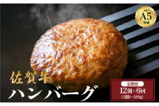 ＜定期便6回＞佐賀牛ハンバーグ 計10.8kg (150g×12個×6回) | 佐賀牛 肉 牛肉 黒毛和牛 国産 バーベキュー 焼肉 赤身 佐賀 佐賀県 国産牛 佐賀県産 ブランド牛 ギフト 贈答