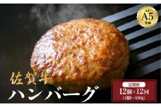 ＜定期便12回＞佐賀牛ハンバーグ 計21.6kg (150g×12個×12回) | 佐賀牛 肉 牛肉 黒毛和牛 国産 バーベキュー 焼肉 赤身 佐賀 佐賀県 国産牛 佐賀県産 ブランド牛 ギフト 贈答