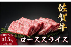 ＜定期便3回＞佐賀牛ローススライス 計1.5kg (500g×3回) | 佐賀 佐賀県 黒毛和牛 国産 霜降り 焼肉 ビーフ ギフト 贈り物 プレゼント 贈答用 お中元 厳選 牛肉 ロース お歳暮 大町