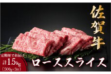 ＜定期便3回＞佐賀牛ローススライス 計1.5kg (500g×3回) | 佐賀 佐賀県 黒毛和牛 国産 霜降り 焼肉 ビーフ ギフト 贈り物 プレゼント 贈答用 お中元 厳選 牛肉 ロース お歳暮 大町