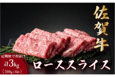 ＜定期便6回＞佐賀牛ローススライス 計3kg (500g×6回) | 佐賀 佐賀県 黒毛和牛 国産 霜降り 焼肉 ビーフ ギフト 贈り物 プレゼント 贈答用 お中元 厳選 牛肉 ロース お歳暮 大町
