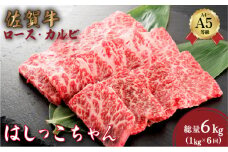 ＜定期便6回＞佐賀牛はしっこちゃん(ロース・カルビ) 計6kg (1kg×6回) | 佐賀牛 肉 牛肉 黒毛和牛 国産 バーベキュー 焼肉 赤身 佐賀 佐賀県 国産牛 佐賀県産 ギフト 贈答
