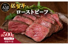 佐賀牛ローストビーフ 2本専用 タレ1本付 | 肉 お肉 牛肉 ローストビーフ 赤身 国産 ビーフ おつまみ 贈答 佐賀 佐賀県 セット ギフト 贈り物 佐賀牛 大町町 