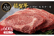 佐賀牛リブロースステーキ 600g (200g×3枚) | お肉 肉 焼肉 焼き肉 ステーキ リブロース ギフト 贈り物 贈答品 佐賀牛 大町町