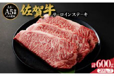 佐賀牛サーロインステーキ 600g (200g×3枚) | お肉 肉 焼肉 焼き肉 ステーキ サーロイン ギフト 贈り物 贈答品 佐賀牛 大町町