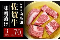 佐賀牛 味噌漬け トモサンカク いちぼ カイミノ 各70g (計210g) | 佐賀 霜降り 黒毛和牛 国産 焼肉 ビーフ 肉厚 牛 厳選 ギフト 贈答 贈り物 プレゼント