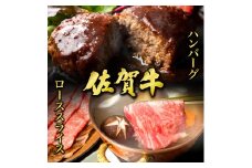 佐賀牛ローススライス400g＆佐賀牛ハンバーグ100g×6個セット | 国産 ロース ハンバーグ すき焼き しゃぶしゃぶ 焼肉 焼き肉 赤身 スライス 国産牛 国産和牛 お肉 肉 霜降り