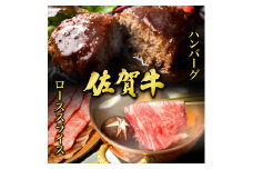 佐賀牛ローススライス400g＆佐賀牛ハンバーグ100g×6個セット | 国産 ロース ハンバーグ すき焼き しゃぶしゃぶ 焼肉 焼き肉 赤身 スライス 国産牛 国産和牛 お肉 肉 霜降り