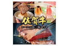佐賀牛ロースの肉三昧セット 1.2kg | 肉 お肉 ロース 焼肉 焼き肉 ステーキ 赤身 霜降り 国産 国産牛 国産和牛 ギフト 贈答品 贈り物 大町町