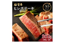 佐賀牛ヒレステーキ360g (180g×2枚) ／ 佐賀 大町町 肉 お肉 牛肉 フィレ ヒレ ステーキ 贈答 ブランド牛 A5 国産 霜降り ギフト グルメ 国産牛 特産品 お祝い 贈り物 ステーキ肉 冷凍