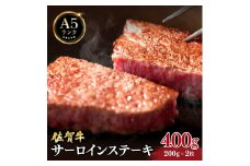 佐賀牛サーロインステーキ400g (200ｇ×2枚) ／ 佐賀 大町町 肉 お肉 牛肉 サーロイン 贈答 ブランド牛 A5 国産 霜降り ギフト グルメ 国産牛 特産品 お祝い 贈り物 ステーキ肉 冷凍