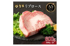 佐賀牛リブロース 600g (300g×2パック) | お肉 肉 焼肉 焼き肉 リブロース 冷蔵 ギフト 贈り物 贈答品 佐賀牛 大町町 佐賀県
