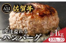 佐賀牛肉汁溢れるハンバーグ 100g×10個 ／ ふるさと納税 佐賀牛 佐賀県 大町 国産 国産牛 ハンバーグ お惣菜 惣菜 牛肉 肉 お弁当 冷凍