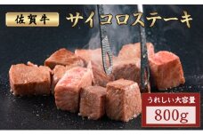 佐賀牛サイコロステーキ 800g／ サイコロ 霜降り 日本産 国産 黒毛和牛 焼肉 ステーキ 厚切り やわらかい ビーフ ギフト 贈り物 お中元 お歳暮 プレゼント 贈答用 厳選 部位
