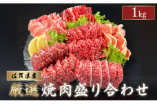 佐賀県産 厳選 焼肉6種盛り合わせ 1kg (4～5人前) | 焼肉 佐賀牛 国産 佐賀 焼き肉 肉 贈答 ギフト 贈り物 カルビ ロース BBQ 牛肉 骨太有明鶏 鶏肉 肥前さくらポーク 豚肉