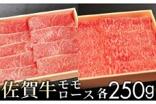 【贈答箱】佐賀牛モモとロースの食べ比べ! 各250g ／ ふるさと納税 佐賀牛 肉 お肉 焼肉 焼き肉 赤身 国産 国産牛 佐賀県 大町町 冷凍