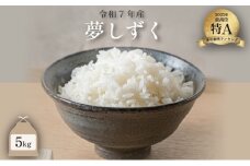 令和7年産 夢しずく 5kg ／米 お米 返礼品 飯 ごはん 弁当 銘柄米 白米 県産米 佐賀県産 国産米 精米 ブランド米 おにぎり 国産 食品 人気 おすすめ ふるさと納税米 精白米 主食 ご飯