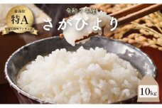 令和7年産 さがびより 10kg ／米 お米 返礼品 飯 ごはん 弁当 銘柄米 白米 県産米 佐賀県産 国産米 精米 ブランド米 おにぎり 国産 食品 人気 おすすめ ふるさと納税米 新米 精白米 主食 ご飯