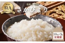 令和7年産 さがびより 10kg×3回定期便 ／米 お米 返礼品 飯 ごはん 弁当 銘柄米 白米 県産米 佐賀県産 国産米 精米 ブランド米 おにぎり 国産 食品 人気 おすすめ ふるさと納税米 新米 精白米 主食 ご飯
