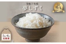 令和7年産 夢しずく 5kg×6回定期便 ／米 お米 返礼品 飯 ごはん 弁当 銘柄米 白米 県産米 佐賀県産 国産米 精米 ブランド米 おにぎり 国産 食品 人気 おすすめ ふるさと納税米 精白米 主食 ご飯