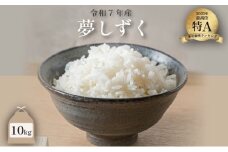 令和7年産 夢しずく 10kg ／米 お米 返礼品 飯 ごはん 弁当 銘柄米 白米 県産米 佐賀県産 国産米 精米 ブランド米 おにぎり 国産 食品 人気 おすすめ ふるさと納税米 精白米 主食 ご飯
