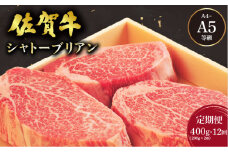 ＜定期便12回＞佐賀牛シャトーブリアンステーキ400g(200g×2枚) ／ 佐賀 大町町 肉 お肉 牛肉 フィレ ヒレ ステーキ 贈答 ブランド牛 A5 国産 霜降り ギフト グルメ 国産牛 特産品 お祝い 贈り物 ステーキ肉 冷凍 送料無料