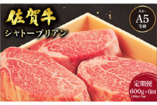＜定期便6回＞佐賀牛 シャトーブリアンステーキ 600g(200g×3枚) ／ 佐賀 大町町 肉 お肉 牛肉 フィレ ヒレ ステーキ 贈答 ブランド牛 A5 国産 霜降り ギフト グルメ 国産牛 特産品 お祝い 贈り物 ステーキ肉 冷凍 送料無料