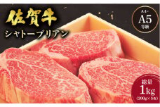 佐賀牛 シャトーブリアンステーキ 1kg(200g×5枚) ／ 佐賀 大町町 肉 お肉 牛肉 フィレ ヒレ ステーキ 贈答 ブランド牛 A5 国産 霜降り ギフト グルメ 国産牛 特産品 お祝い 贈り物 ステーキ肉 冷凍 送料無料
