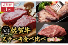 ＜定期便3回＞佐賀牛ステーキ食べ比べ／ 佐賀牛 国産和牛 大町町 焼肉 肉 お肉 にく 国産 佐賀牛 切り落とし ステーキ 贈り物 ギフト 佐賀県 冷凍 焼き肉 牛肉