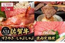 ＜定期便3回＞佐賀牛すきやき・しゃぶしゃぶ・焼肉定期便／ 佐賀牛 国産和牛 大町町 焼肉 肉 お肉 にく 国産 佐賀牛 切り落とし ステーキ 贈り物 ギフト 佐賀県 冷凍 焼き肉 牛肉