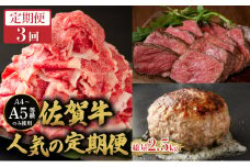 ＜定期便3回＞佐賀牛人気の定期便／ 佐賀牛 国産和牛 大町町 焼肉 肉 お肉 にく 国産 佐賀牛 切り落とし ステーキ 贈り物 ギフト 佐賀県 冷凍 焼き肉 牛肉