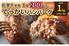 三栄の佐賀牛でっかいハンバーグ 200ｇ×5個 ／ ふるさと納税 佐賀牛 佐賀県 大町 国産 国産牛 ハンバーグ お惣菜 惣菜 牛肉 肉 お弁当 冷凍