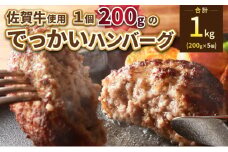 三栄の佐賀牛でっかいハンバーグ 200ｇ×5個 ／ ふるさと納税 佐賀牛 佐賀県 大町 国産 国産牛 ハンバーグ お惣菜 惣菜 牛肉 肉 お弁当 冷凍