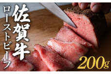 佐賀牛ローストビーフ 200g／ ふるさと納税 肉 お肉 牛肉 ローストビーフ 国産 バーベキュー 贈答 佐賀 佐賀県 大町町 特産品 ギフト 冷凍