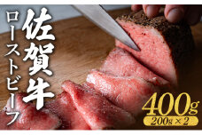 佐賀牛ローストビーフ 400g (200g×2個) ／ ふるさと納税 肉 お肉 牛肉 ローストビーフ 国産 バーベキュー 贈答 佐賀 佐賀県 大町町 特産品 ギフト 冷凍