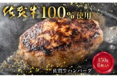 佐賀牛100%ハンバーグ 150g 6個入り ／ ふるさと納税 佐賀牛 佐賀県 大町 国産 国産牛 ハンバーグ お惣菜 惣菜 牛肉 肉 お弁当 冷凍