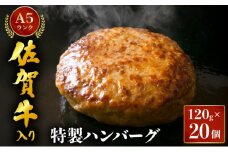 佐賀牛入り特製ハンバーグ 120g×20個 ／ ハンバーグ 佐賀牛 国産牛 大町町 贈り物 ギフト 佐賀県 冷凍 牛肉 合挽