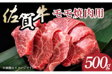 艶さし！【A4～A5】佐賀牛赤身モモ焼肉用 500g／肉 赤身 牛肉 もも肉 佐賀牛 国産 国産牛 ギフト 贈答品 贈り物