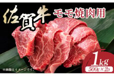 艶さし！【A4～A5】佐賀牛赤身モモ焼肉用 1kg／肉 赤身 牛肉 もも肉 佐賀牛 国産 国産牛 ギフト 贈答品 贈り物