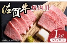 艶さし！【A4～A5】佐賀牛焼肉用 1kg ／肉 牛肉 佐賀牛 国産 国産牛 ギフト 贈答品 贈り物