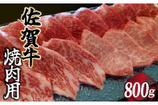 佐賀牛 焼肉用  800g (400g×2 パック)／  佐賀牛 国産牛 大町町 贈り物 ギフト 佐賀県 冷凍 牛肉 