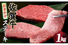 選べる容量！佐賀牛 おまかせステーキ 1000g (500g×2)／ 佐賀牛 国産牛 大町町 贈り物 ギフト 佐賀県 冷凍 牛肉 ステーキ