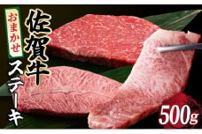 選べる容量！佐賀牛 おまかせステーキ 500g／ 佐賀牛 国産牛 大町町 贈り物 ギフト 佐賀県 冷凍 牛肉 ステーキ