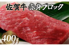 佐賀牛 赤身ブロック 400g 1パック（1〜2ブロック）／ 佐賀牛 国産牛 大町町 贈り物 ギフト 佐賀県 冷凍 牛肉 ローストビーフ ブロック