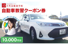 自動車教習クーポン券 10,000円分／クーポン券 自動車学校 教習 大町自動車学校 合宿 佐賀県 大町町