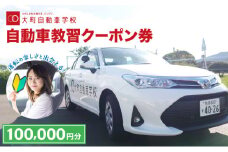 自動車教習クーポン券 100,000円分／クーポン券 自動車学校 教習 大町自動車学校 合宿 佐賀県 大町町