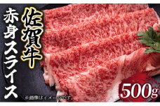選べる容量！佐賀牛 赤身スライス 500g／ 佐賀牛 国産牛 大町町 贈り物 ギフト 佐賀県 冷凍 牛肉 赤身 スライス