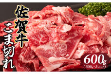 佐賀牛 こま切れ 600g （300g×2パック）／ 佐賀牛 国産牛 大町町 贈り物 ギフト 佐賀県 冷凍 牛肉 こま切れ 牛丼 カレー
